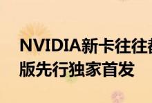 NVIDIA新卡往往都是Founders Edition公版先行独家首发