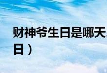 财神爷生日是哪天2020年（哪天是财神爷生日）