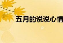 五月的说说心情短语（五月的说说）
