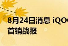 8月24日消息 iQOO公布了iQOO 5智能手机首销战报