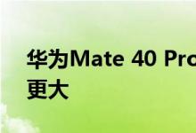 华为Mate 40 Pro+的曲率比Mate 40 Pro更大 