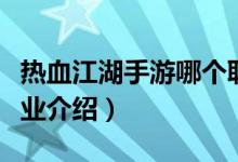 热血江湖手游哪个职业厉害（热血江湖手游职业介绍）