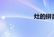 灶的拼音（灶组词）