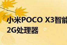 小米POCO X3智能手机搭载的是高通骁龙732G处理器