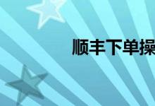 顺丰下单操作（顺丰下单）
