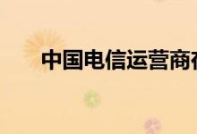 中国电信运营商在母国启动了5G网络