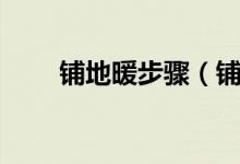 铺地暖步骤（铺地暖步骤包括什么）