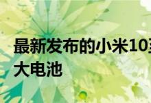 最新发布的小米10至尊纪念版内置4500mAh大电池