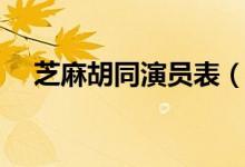 芝麻胡同演员表（芝麻胡同有哪些演员）