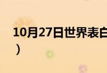 10月27日世界表白日说说（表白的说说介绍）