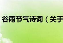 谷雨节气诗词（关于谷雨节气的经典古诗词）