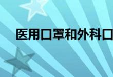 医用口罩和外科口罩区别（区别是什么）