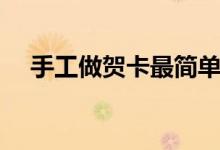 手工做贺卡最简单最漂亮（手工做贺卡）