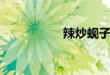 辣炒蚬子（辣炒蚬子）