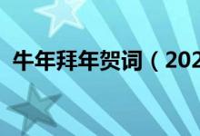 牛年拜年贺词（2021牛年春节拜年祝福语）