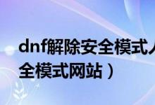dnf解除安全模式人脸怎么识别（dnf解除安全模式网站）