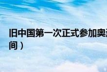 旧中国第一次正式参加奥运会是什么时候（参加奥运会的时间）