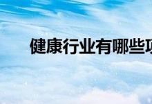 健康行业有哪些项目（你都了解了吗）