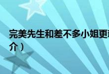完美先生和差不多小姐更新时间（完美先生和差不多小姐简介）