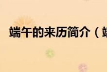 端午的来历简介（端午的来历简介是什么）