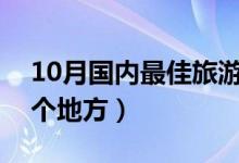 10月国内最佳旅游地点（一定不要错过的五个地方）