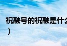 祝融号的祝融是什么意思（祝融号的祝融解释）