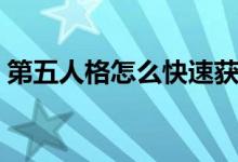 第五人格怎么快速获得快乐石（快乐石作用）