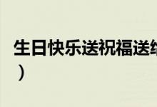 生日快乐送祝福送给自己（有什么祝福的话语）