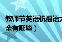 教师节英语祝福语大全（教师节英语祝福语大全有哪些）