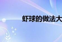 虾球的做法大全（虾球的做法）