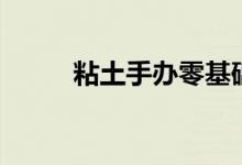 粘土手办零基础初学（粘土手办）