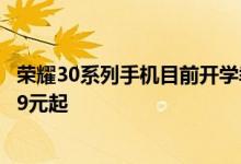 荣耀30系列手机目前开学季还有各种多重优惠 到手只要2589元起 