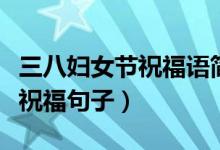 三八妇女节祝福语简短俏皮语（幽默的妇女节祝福句子）