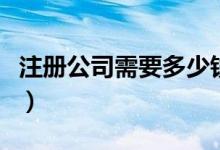 注册公司需要多少钱（注册公司要准备多少钱）