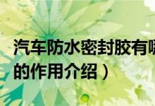 汽车防水密封胶有哪些作用（汽车防水密封胶的作用介绍）