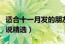 适合十一月发的朋友圈（十一月你好的励志说说精选）