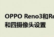 OPPO Reno3和Reno3 Pro智能手机亮相5G和四摄像头设置