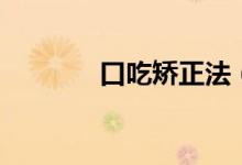 口吃矫正法（如何矫正口吃）