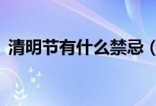 清明节有什么禁忌（清明节3大禁忌要牢记）