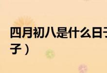 四月初八是什么日子（农历四月初八是什么日子）