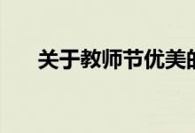 关于教师节优美的句子（快来看看吧）