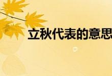 立秋代表的意思（立秋意味着什么）