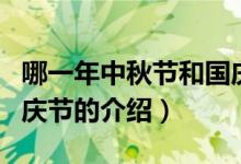 哪一年中秋节和国庆节是同一天（中秋节和国庆节的介绍）