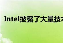 Intel披露了大量技术信息 包括Xe架构GPU