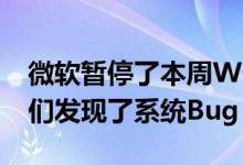 微软暂停了本周Windows 10的更新 因为他们发现了系统Bug