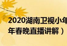 2020湖南卫视小年夜春晚是直播吗（湖南小年春晚直播讲解）
