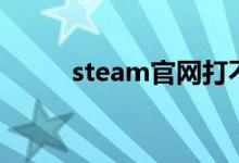 steam官网打不开（该怎么办呢）