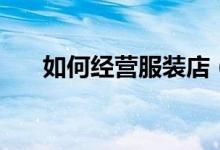 如何经营服装店（经营服装店的方法）