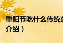 重阳节吃什么传统东西（重阳节吃的传统食物介绍）