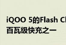 iQOO 5的Flash Chage 120W是最早宣布的百瓦级快充之一